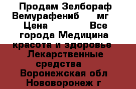 Продам Зелбораф(Вемурафениб) 240мг  › Цена ­ 45 000 - Все города Медицина, красота и здоровье » Лекарственные средства   . Воронежская обл.,Нововоронеж г.